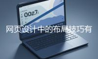 網頁設計中的布局技巧有哪些？